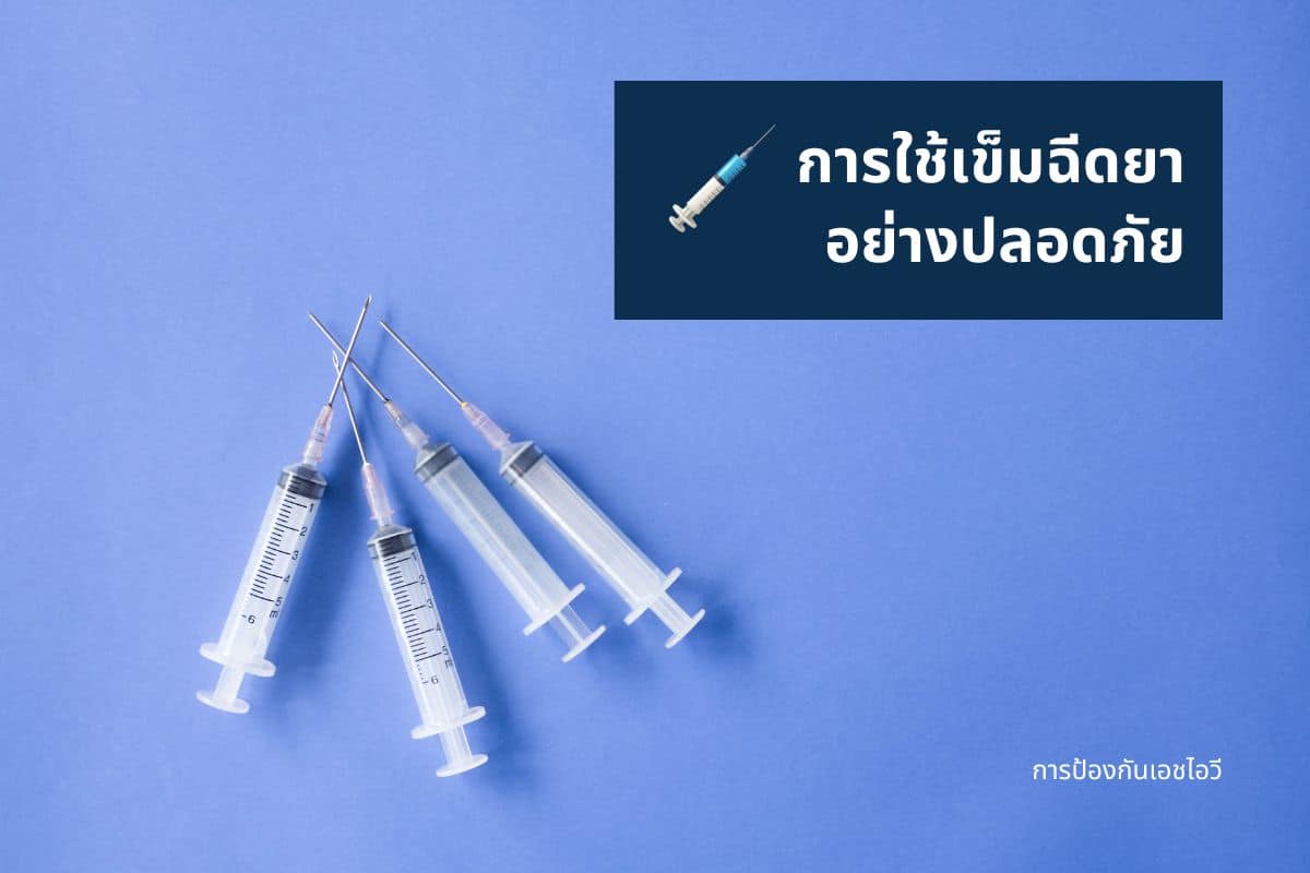 การใช้อุปกรณ์ฉีดยาอย่างปลอดภัยและการลดความเสี่ยงจากเลือด